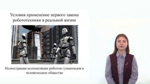 Шаг 6. Видеолекция. Три закона робототехники