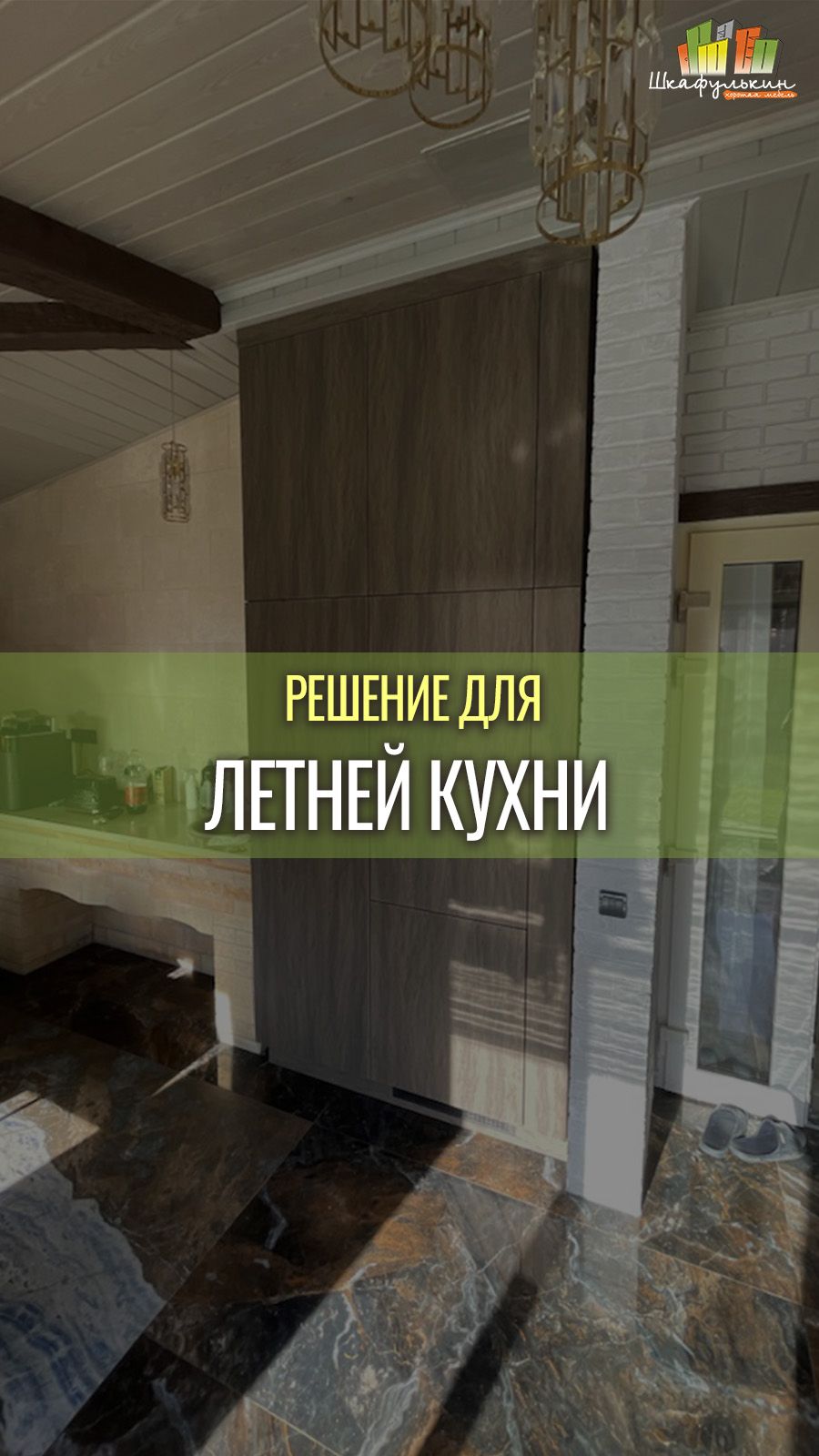 Шкаф для летней кухни