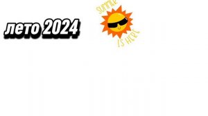 лето 2024,2025,2026