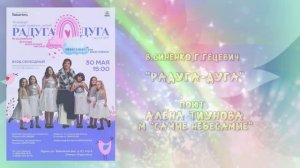 «РАДУГА-ДУГА» (В.Синенко,Г.Гецевич) - поют Алёна ТИУНОВА и «Самые Небесамые»