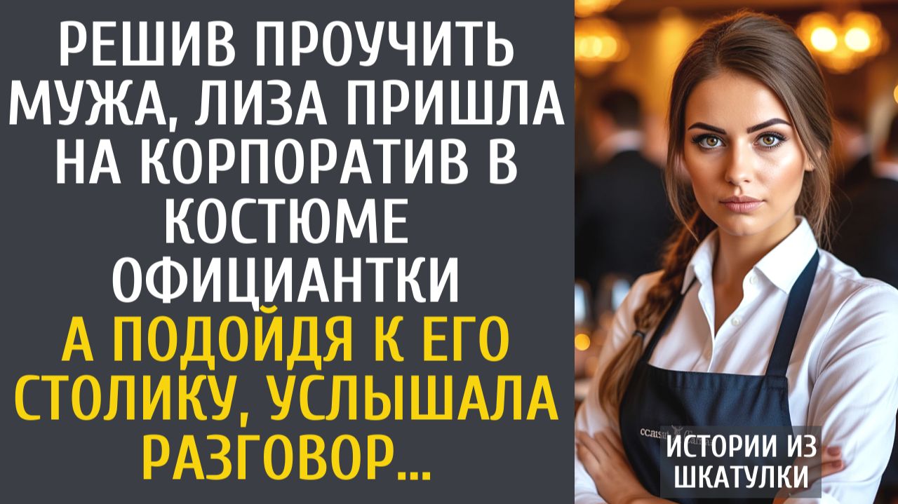 Истории из жизни Решив проучить мужа, Лиза пришла на корпоратив в костюме официантки… смотреть онлайн