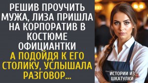 Истории из жизни Решив проучить мужа, Лиза пришла на корпоратив в костюме официантки…