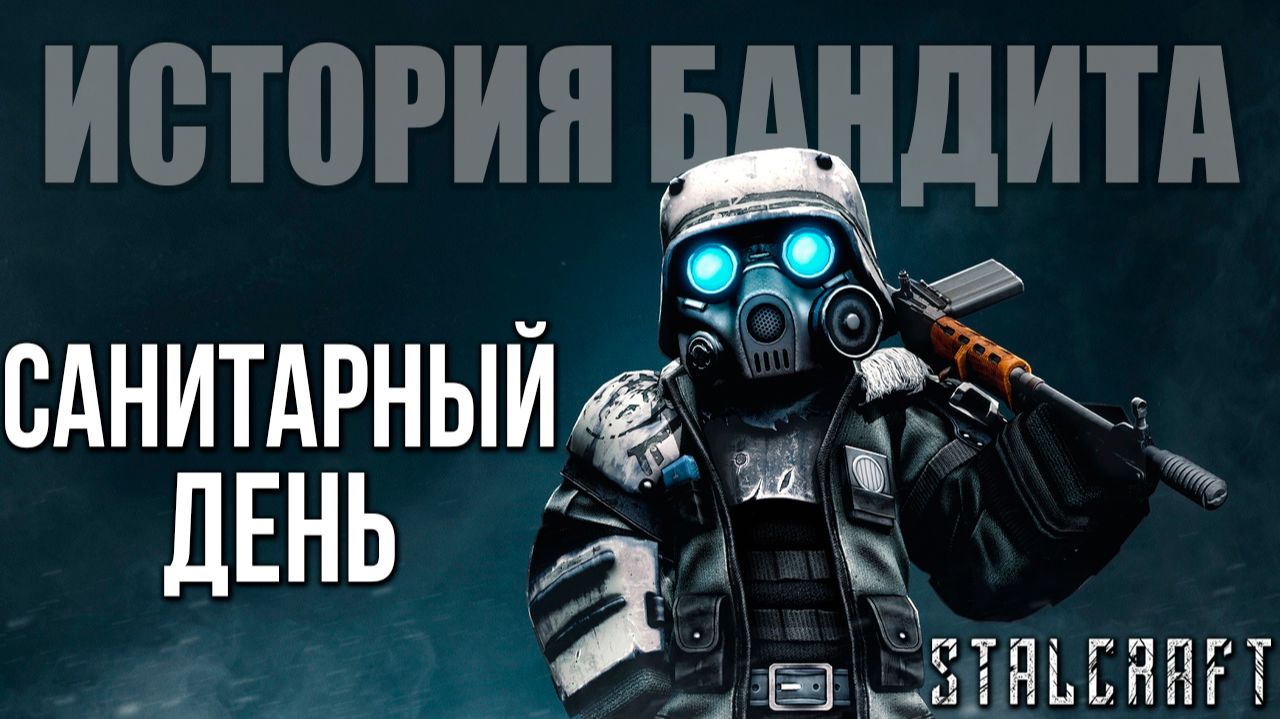 САНИТАРНЫЙ ДЕНЬ | История Бандита | Сталкрафт / STALCRAFT | #19