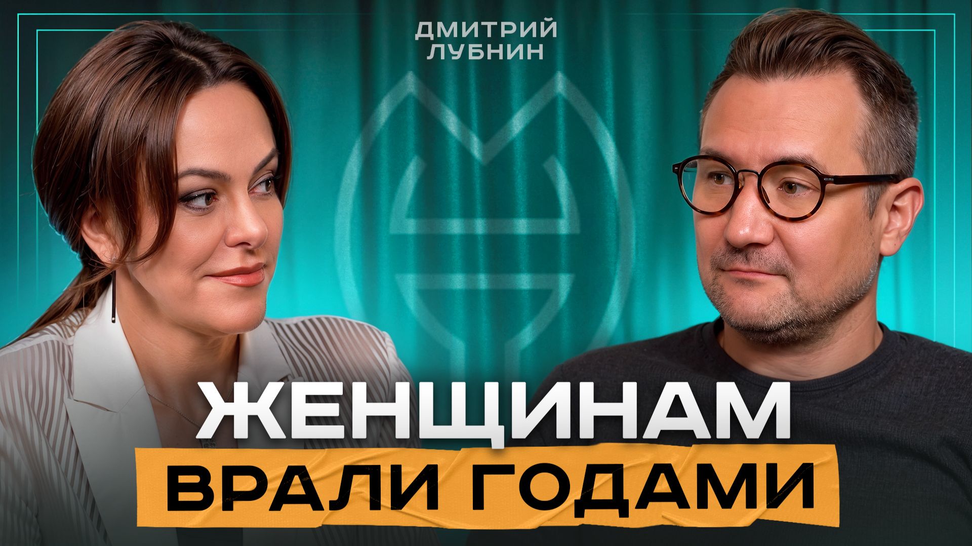 Почему Не Получается Забеременеть? Гинеколог Дмитрий Лубнин про женское здоровье