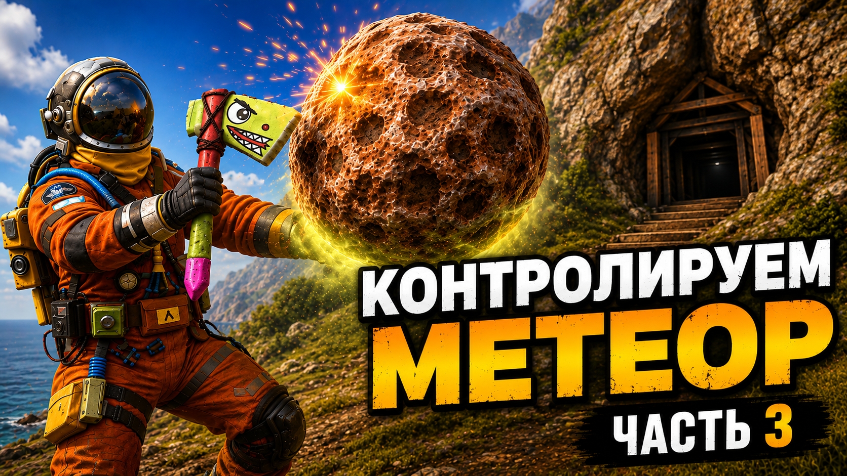 КОНТРОЛИРУЕМ МЕТЕОРИТ в OXIDE SURVIVAL ISLAND / ЧАСТЬ 3 / смотреть онлайн