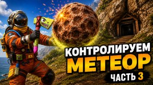 КОНТРОЛИРУЕМ МЕТЕОРИТ в OXIDE SURVIVAL ISLAND / ЧАСТЬ 3 /