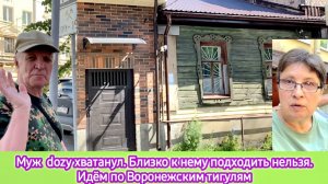 Муж dozy хватанул. Близко к нему подходить нельзя. Идём Воронежскими тигулями