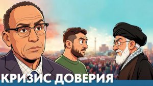 ВНИМАНИЕ ВАЖНО. Украина, Иран и кризис доверия к власти - Гарланд Никсон