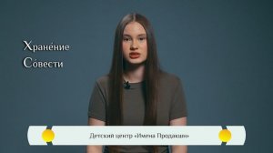 Православная азбука для детей — «Хранение совести»