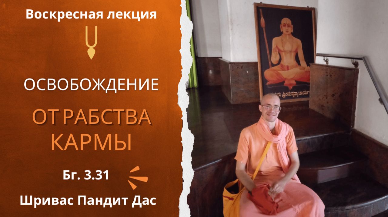 ОСВОБОЖДЕНИЕ ОТ РАБСТВА КАРМЫ, Бг. 3.31, Шривас Пандит Дас, 4.06.2026