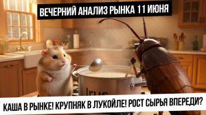 Вечерний анализ рынка 11 июня. Каша в рынке! Впереди рост нефти, газа, металлов? Крупняк в Лукойле!