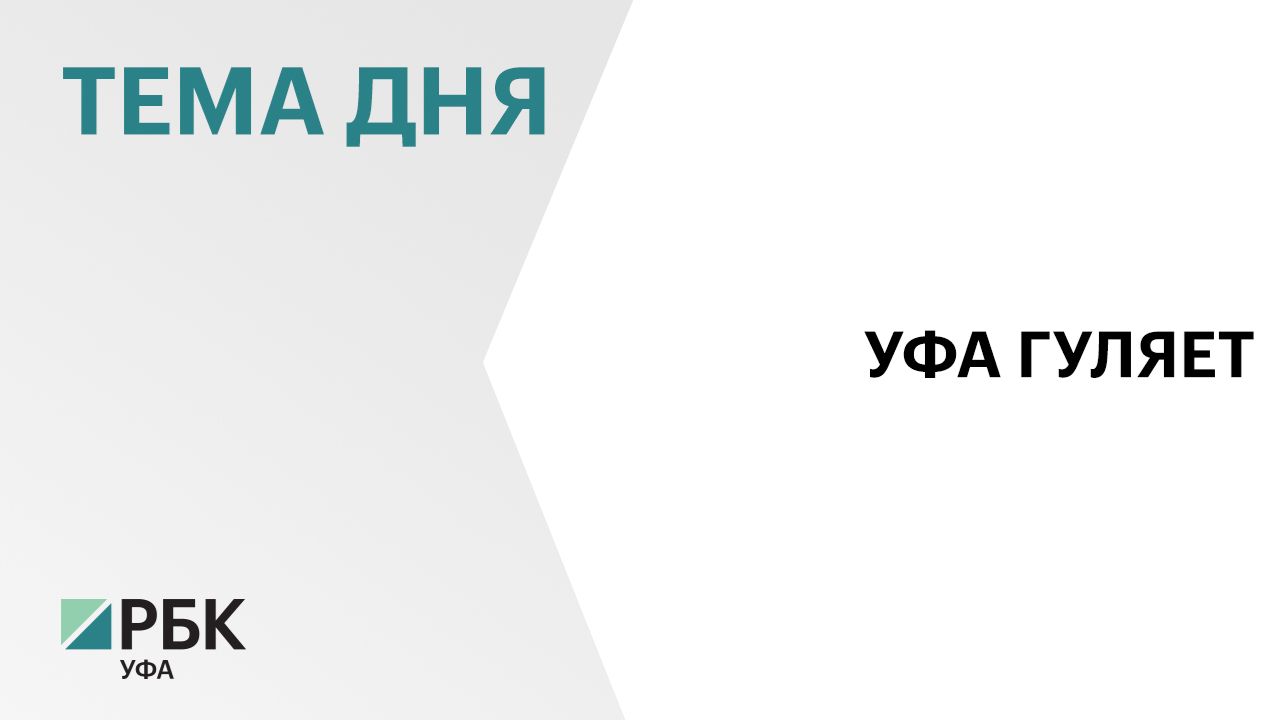 В Уфе пройдут торжественные мероприятия по случаю Дня города и Дня России смотреть онлайн