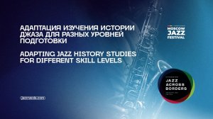 Адаптация изучения истории джаза для разных уровней подготовки