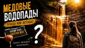 Медовые Водопады Карачаево-Черкесия