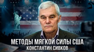 Константин Сивков  Методы мягкой силы США