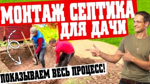 Монтаж идеального септика для дачи! Подробно показываем процесс монтажа!
