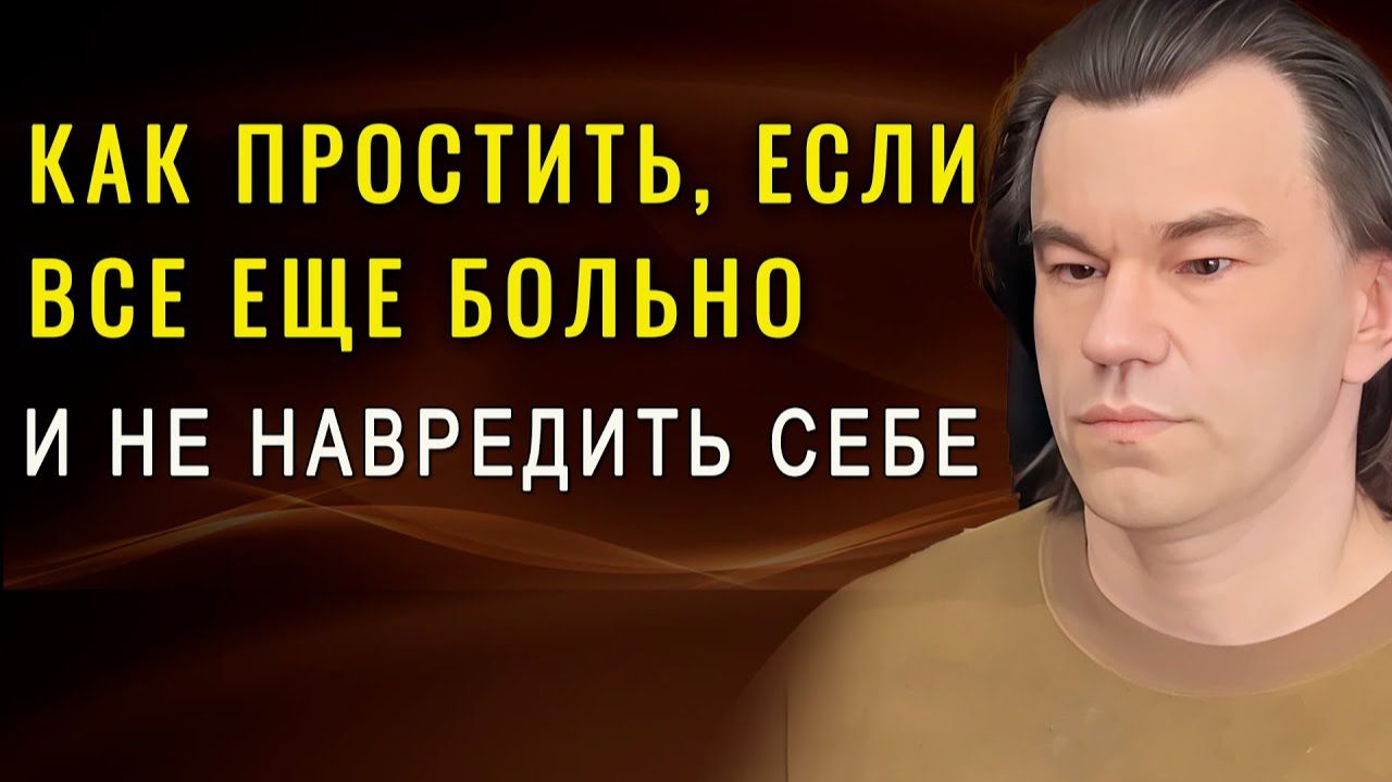 Как простить, когда все еще болит душа, и не навредить себе. смотреть онлайн