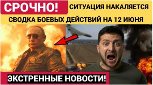 СВОДКА БОЕВЫХ ДЕЙСТВИЙ НА 12 ИЮНЯ, КАРТА СВО СЕГОДНЯ, НОВОСТИ , СВО НА УКРАИНЕ, 2026 ЮРИЙ ПОДОЛЯКА.