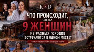 ПОЧЕМУ ЖЕНЩИНЫ ЛЕТЯТ ЧЕРЕЗ ВСЮ СТРАНУ РАДИ ЭТИХ ВСТРЕЧ? | АМБАССАДОРЫ В СОЧИ 2026