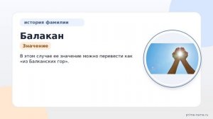 Исследуем Фамилию Балакан: раскрытие происхождения, значения и правильного склонения
