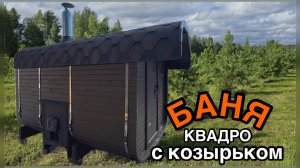 Баня-бочка Квадро 3,5 метра с козырьком