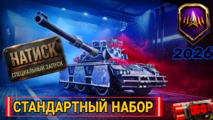 Лучшие танки для натиска 2026 - ЭТОТ ТОП ТАНКОВ НАВСЕГДА