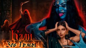 Я БАСУ, А ТЫ КТО? КАЛИ: ЗОВ ТЬМЫ - ПРОХОЖДЕНИЕ
