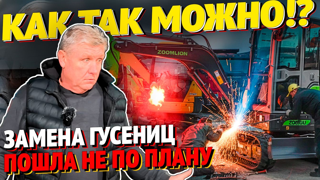 Как мы переобували мини-экскаватор для работы в адских условиях