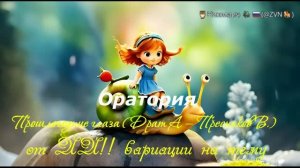 Оратория - Прошлогодние глаза ( Драт А. — Пресняков В.) На узбекском языке (Вариации от ИИ)