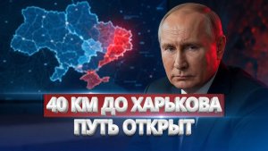 КОТЁЛ ЗАХЛОПНУЛСЯ 10 000 В ЛОВУШКЕ ДО ХАРЬКОВА — 38 КМ. ВОРОТА ОТКРЫТЫ