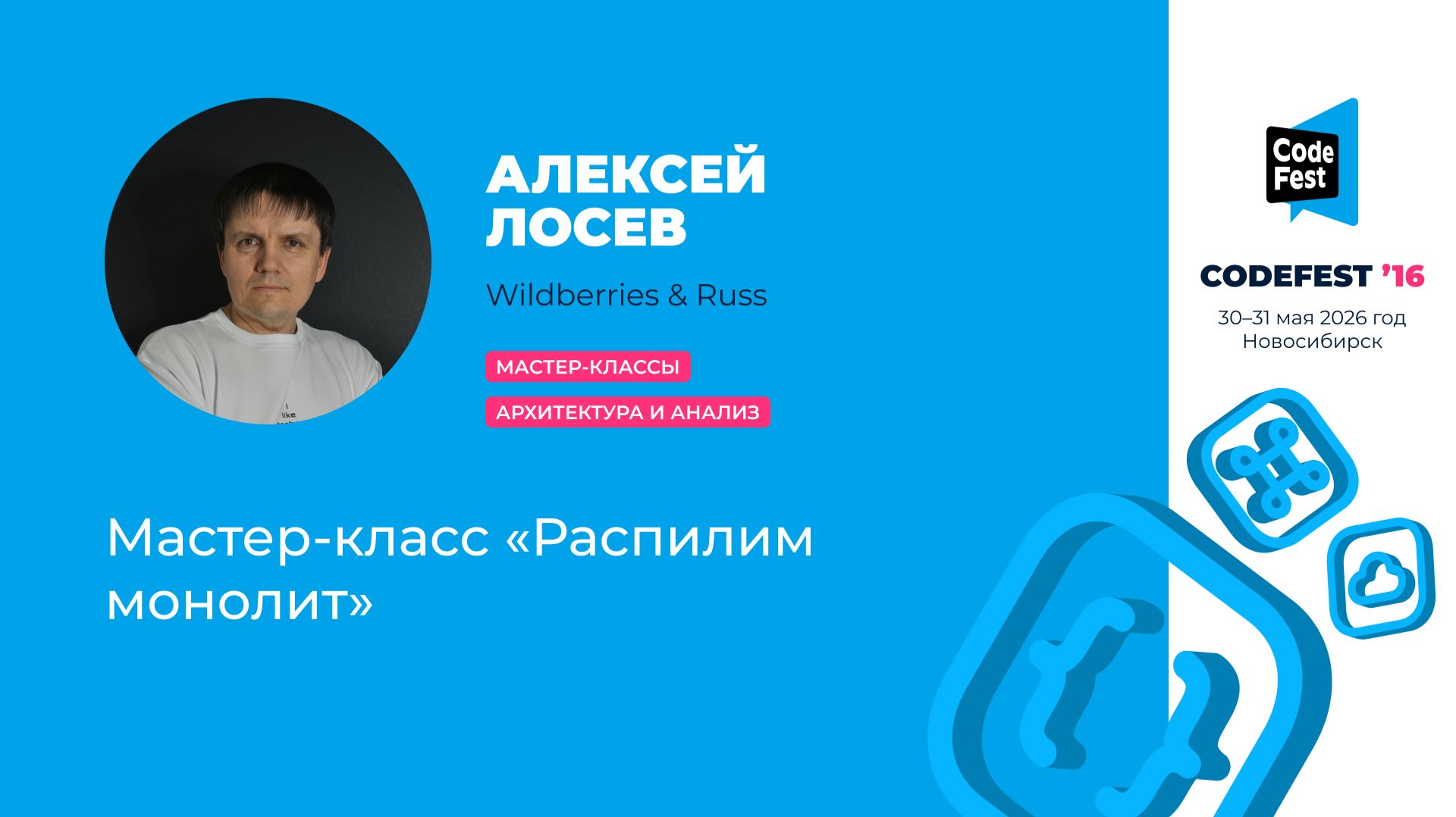 Алексей Лосев. Мастер-класс «Распилим монолит»