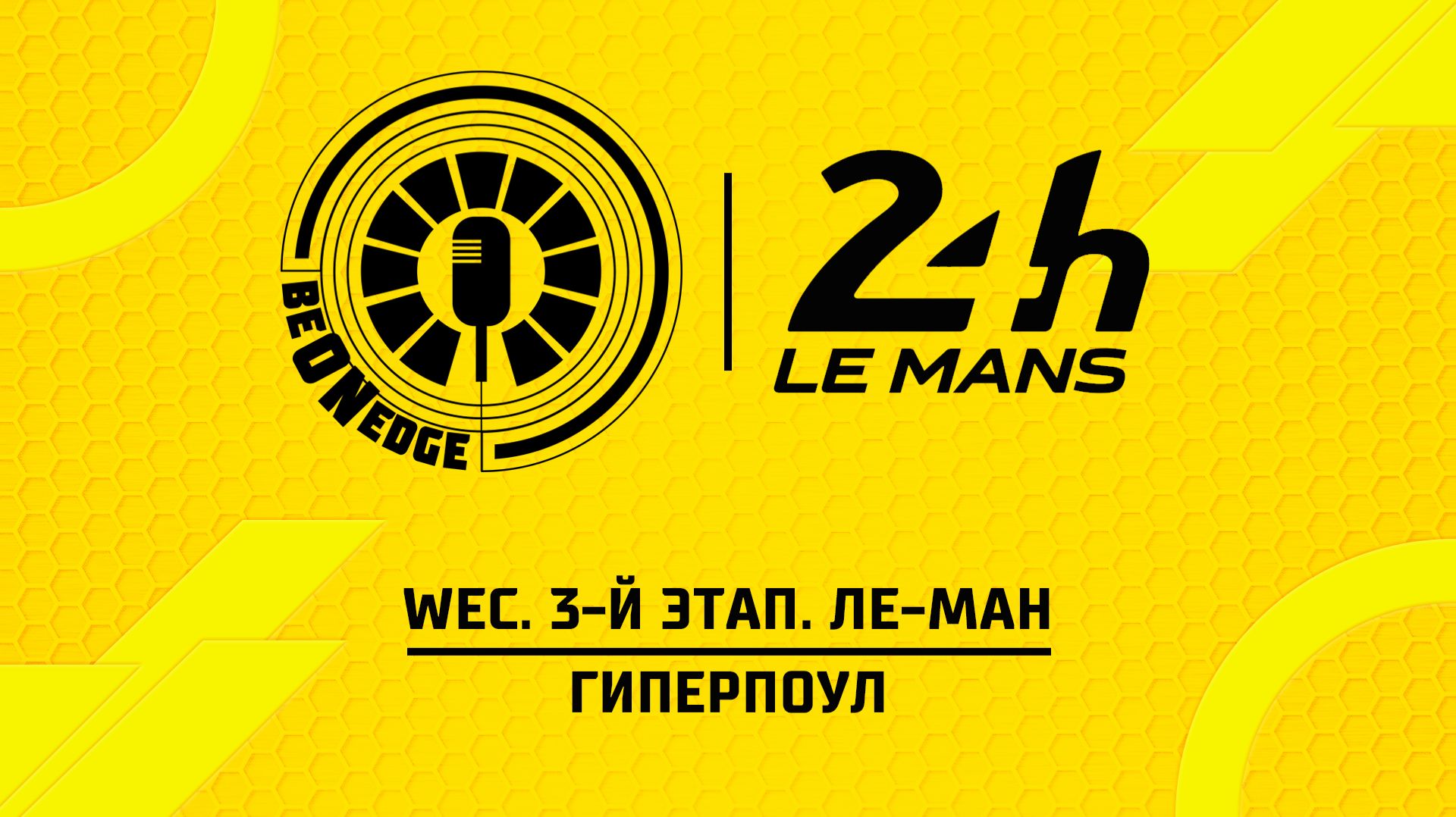 11.06.26 | 21:00 | WEC. 3-й этап. Ле-Ман. Гиперпоул (Вадим Химик, Вадим Крымов) смотреть онлайн