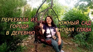 КАК Я УЕХАЛА ИЗ ГОРОДА В ДЕРЕВНЮ #1 Мой новый сад у дома. Не все гламурно, но с душой (1)