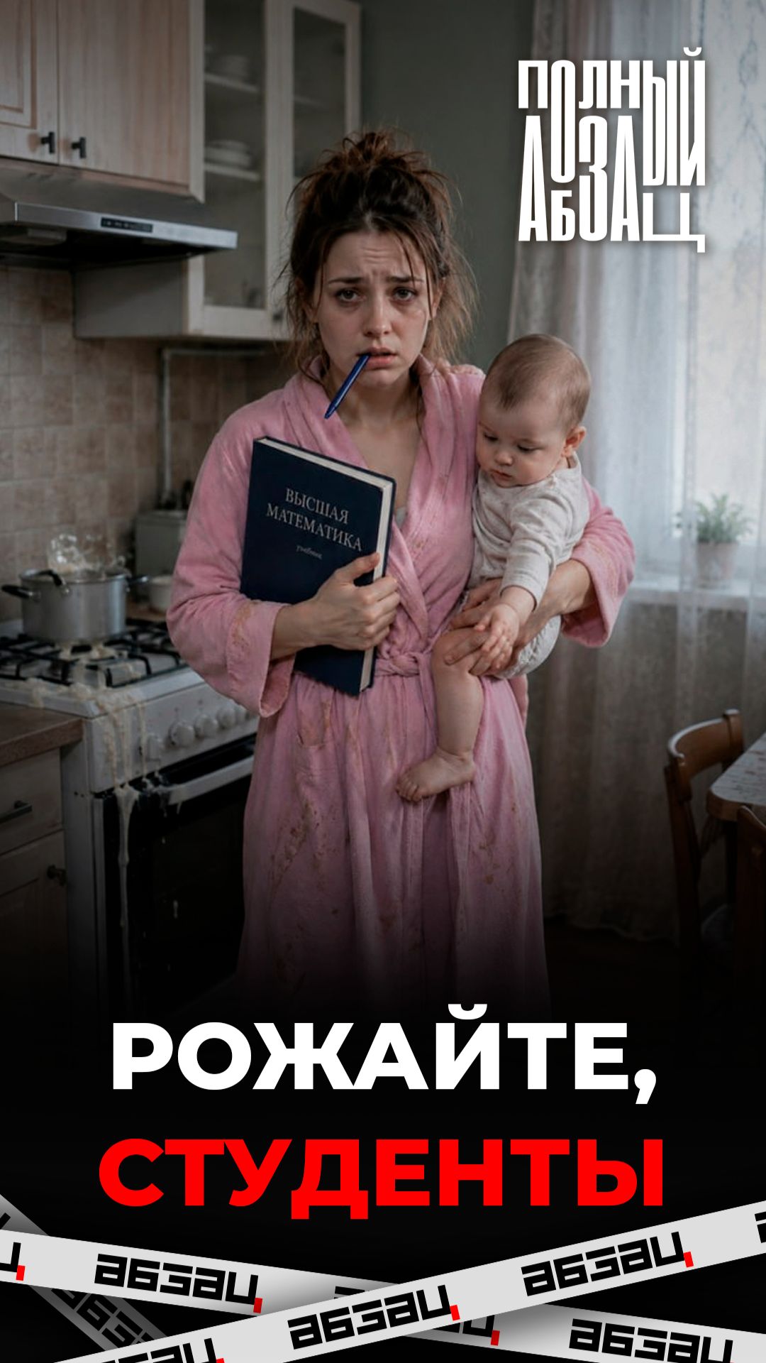 Рожайте, студенты
