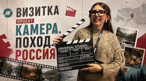 Камера Поход Россия | Визитка