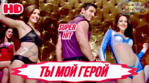 Ты Мой Герой 🔥 Настоящие Индийские Парни | Акшай Кумар | Джон Абрахам | Индийские Песни