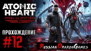 Atomic Heart Кровь на Хрустале Прохождение #12