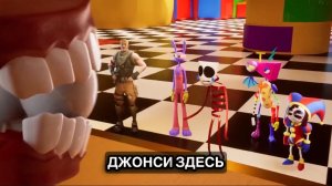 Удивительный Цифровой Цирк в Fortnite На Русском