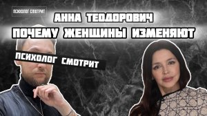 Психолог смотрит: Почему женщины изменяют (Анна Теодорович)