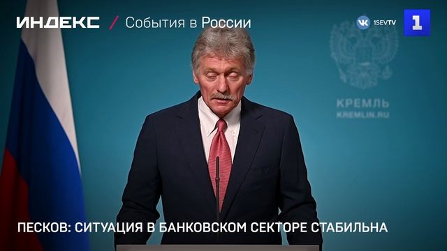 Песков: ситуация в банковском секторе стабильна
