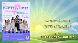 «ВЕЧНАЯ МУЗЫКА» (Е.Крылатов,Ю.Энтин) - поёт София МАСЛЕННИКОВА