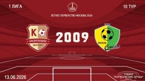 Красногвардеец 2009 - Смена 2009 (Начало 13.06.2026 в 17-45)