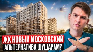ЖК Новый Московский от ФСК. Доступные цены, но кому подойдет?