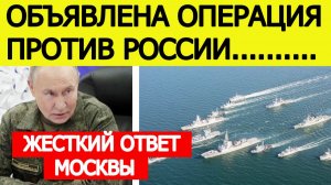 ⚡️НАТО начинает операцию против России. Жесткий  ответ Москвы