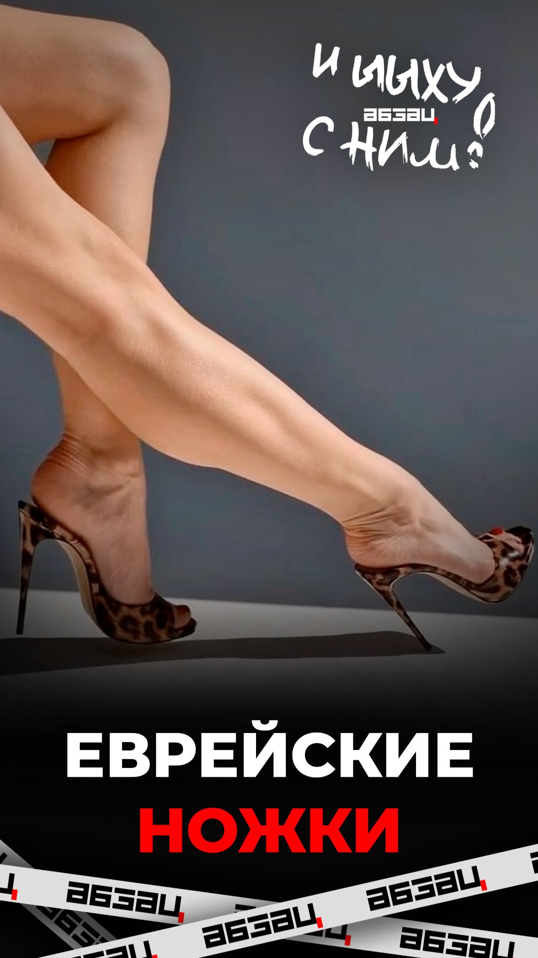Еврейские ножки