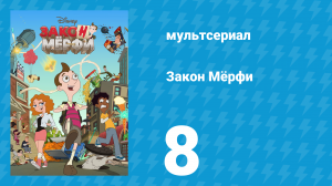 Закон Мёрфи 1 сезон 8 серия (мультсериал, 2016)