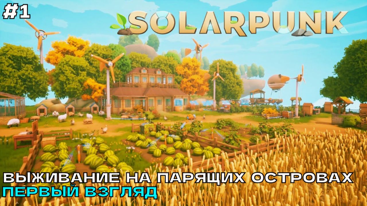 Solarpunk #1 Выживание на парящих островах (первый взгляд).
