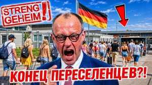 СРОЧНО «Ультиматум Мерца Русских немцев лишают прав « Страх и Гнев!!