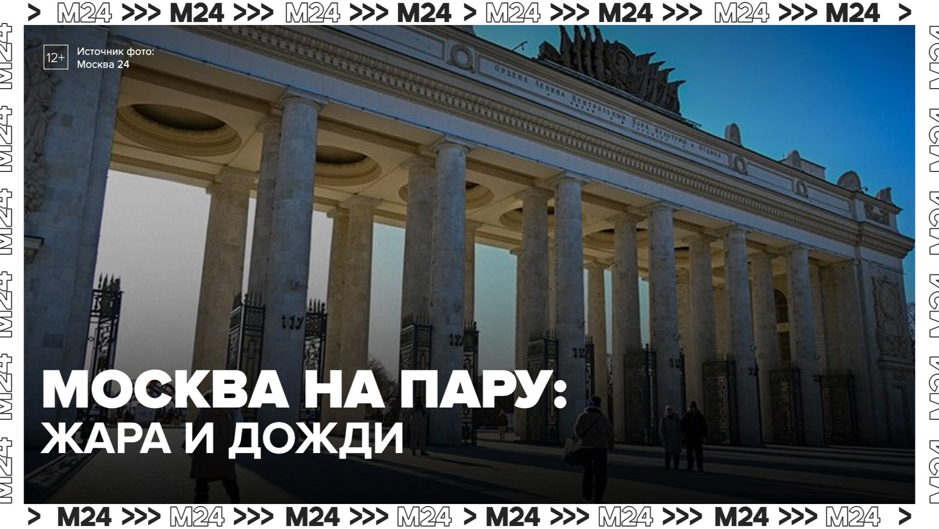 Жара сохранится в Москве в ближайшие дни - Москва 24 смотреть онлайн