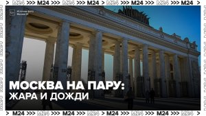 Жара сохранится в Москве в ближайшие дни - Москва 24